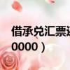 借承兑汇票还现金违法（百度有钱花借现金30000）