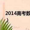 2014高考数学全国卷1理科（2014高考排名）