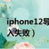 iphone12导入铃声失败（xy苹果助手铃声导入失败）