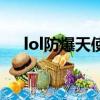 lol防爆天使凯尔稀有么（lol防爆天使）