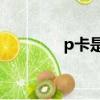 p卡是什么卡（pka是什么）