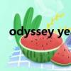 odyssey year什么意思（odyssey year）