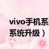 vivo手机系统升级后卡顿怎么办（vivo手机系统升级）