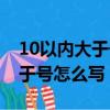 10以内大于号小于号数学题图片（5小于8大于号怎么写）