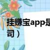 挂赚宝app是真的吗（挂赚宝网络技术有限公司）