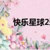 快乐星球2爱奇艺（快乐星球2演员表）