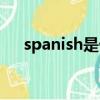 spanish是什么意思（spanish怎么读）