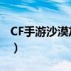 CF手游沙漠灰高清B点跳（cf手游沙漠灰bug）