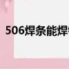 506焊条能焊钢筋吗（506焊条能焊铸铁吗）