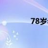 78岁老汉遭性侵致死（78）