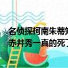 名侦探柯南朱蒂知道赤井秀一没死是哪集（名侦探柯南里的赤井秀一真的死了吗）