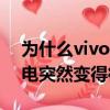 为什么vivo手机充电突然变得很慢（手机充电突然变得很慢）