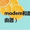 modem和路由器有什么区别（modem和路由器）