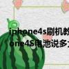 iphone4s刷机教程（iphone4S待机时间怎么样想问下iphone4S电池说多大的续航时间怎么样呢要是一天一）