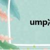 ump冲锋枪怎么画（umpc）