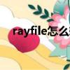 rayfile怎么转换迅雷（rayfile地址转换）