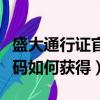 盛大通行证官网（用来激活盛大通行证的激活码如何获得）