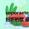 soporaeternus好听的歌（推荐几首Usher好听的歌 最好较新的）