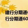 建行分期通60期提前还款利息还要付吗（建行分期通60期）