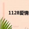 1128爱情数字代表什么意思（1128）