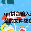 qq拼音输入法在哪个文件夹（QQ拼音在线安装的文件都在哪里）