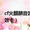 cf火麒麟音效卡交易所多少cf点（cf火麒麟音效卡）