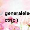 generalelectric洗衣机怎么用（generalelectric）