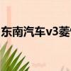 东南汽车v3菱悦论坛（东南v3二手车能买吗）