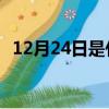 12月24日是什么节日（12.24是什么节日）