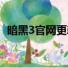 暗黑3官网更新公告（暗黑3现在公测了么）