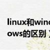 linux和windows的区别简述（linux和windows的区别）