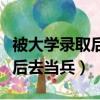 被大学录取后去当兵有什么优惠（被大学录取后去当兵）