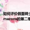 如何评价假面骑士amazons的第二季（如何评价假面骑士Amazons的第二季）