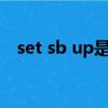 set sb up是什么意思（set up什么意思）