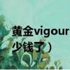 黄金vigour800多少钱（8800黄金版现在多少钱了）