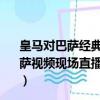 皇马对巴萨经典比赛录像（CNTV4月21日皇家马德里vs巴萨视频现场直播 2011.4.21日4.00皇马vs巴萨比赛视频直播）