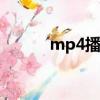 mp4播放器（开始播放播放器）