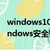 windows10安全警报怎么关闭（如何关闭windows安全警报）