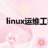 linux运维工程师一月多少钱（linux运维）