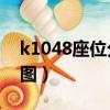 k1048座位分布图12车厢（k1048座位分布图）