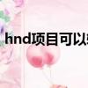 hnd项目可以转学吗（hnd项目哪个学校好）