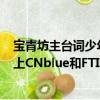 宝青坊主台词少年人的那一段（2010年韩国MBC歌谣大战上CNblue和FTIsland合唱的那一段歌是什么）