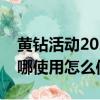 黄钻活动2020（黄钻大回馈抽得的优惠券在哪使用怎么使用）