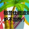 格兰仕微波炉不加热维修费多少（格兰仕微波炉不加热）