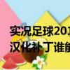 实况足球2010球队风格设置（实况2010球队汉化补丁谁能给个）