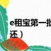 e租宝第一批返还名单查询（e租宝第一批返还）