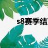 s8赛季结束时间（s8赛季段位继承）