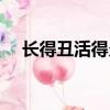 长得丑活得久歌曲原唱（长得丑活得久）