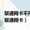 联通网卡不用了没有去注销会不会持续扣费（联通网卡）