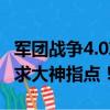 军团战争4.0攻略（军团战争4.0地图升级不了求大神指点！）